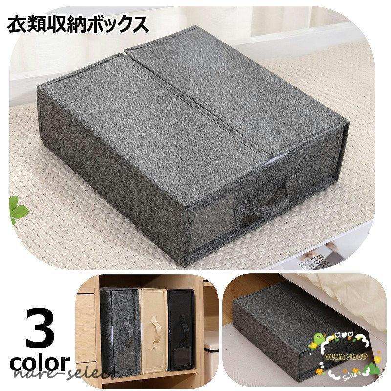 衣類収納ボックス 整理ボックス 片付けボックス ベッド下収納 毛布 タオル収納 ファスナー開閉式 折りたたみ 持ち手付き インテリア雑貨 おしゃれ シ