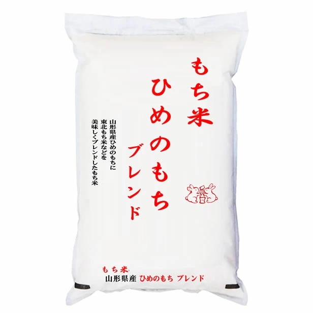 もち米 山形県産ヒメノモチ ブレンド 【数量限定】 5kgx2袋 (白米/玄米/無洗米加工/保存包装 選択可)