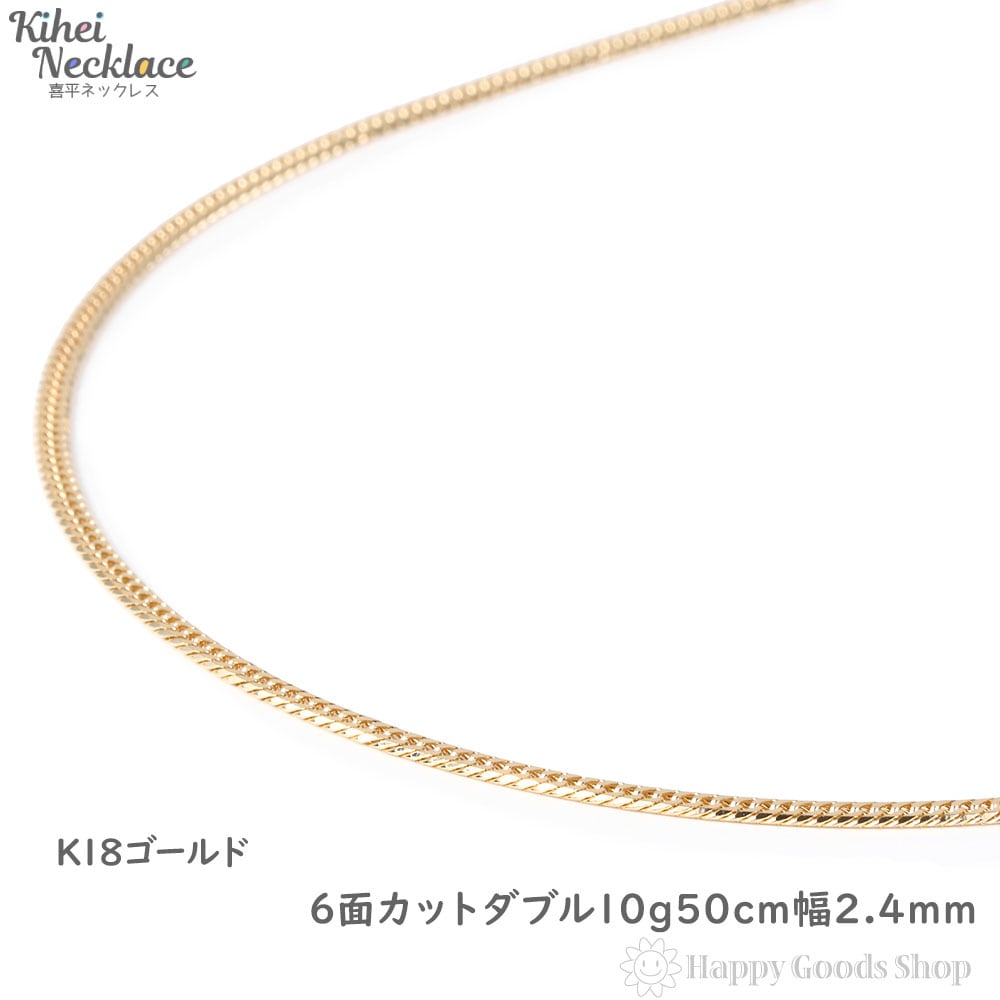 18金 喜平ネックレス 6面ダブル 10g 50cm ゴールド メンズ レディース チェー ン K18 18k 造幣局検定マーク刻印入 キヘイ kihei