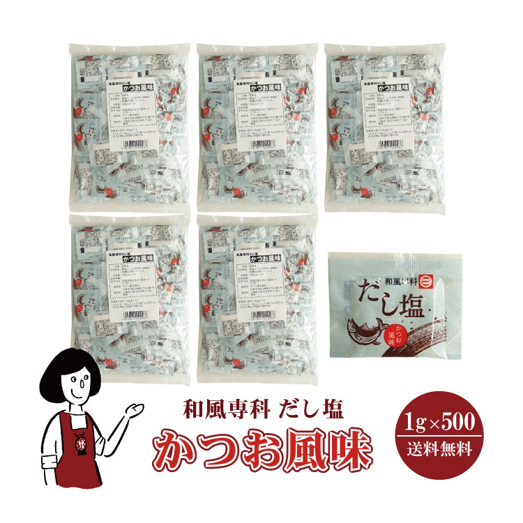 マルニ 和風専科 だし塩（かつお風味）1gｘ500袋