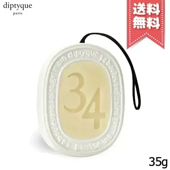 【送料無料】diptyque ディプティック 香りのオーバル サン・ジェルマン34 35g