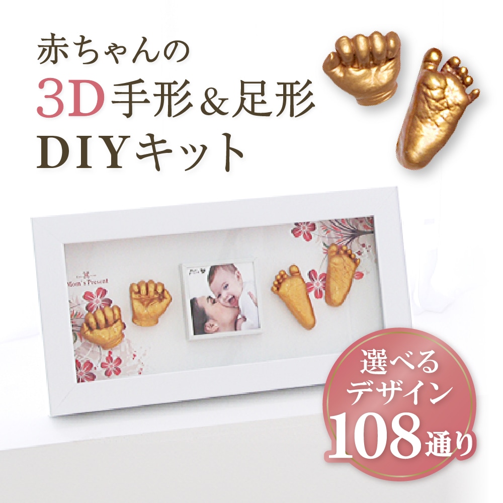 赤ちゃんの3D手形＆足形 DIYキット Mom’ｓPresent