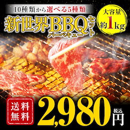 10種類から選んで好きなもの5種類をピンポイントで!!バイキングみたい‼★海鮮×肉 10種類から5種類選べる新世界BBQセット1kg超