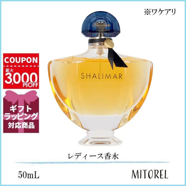 ワケアリ】ゲラン GUERLAIN シャリマー EDP オーデパルファン