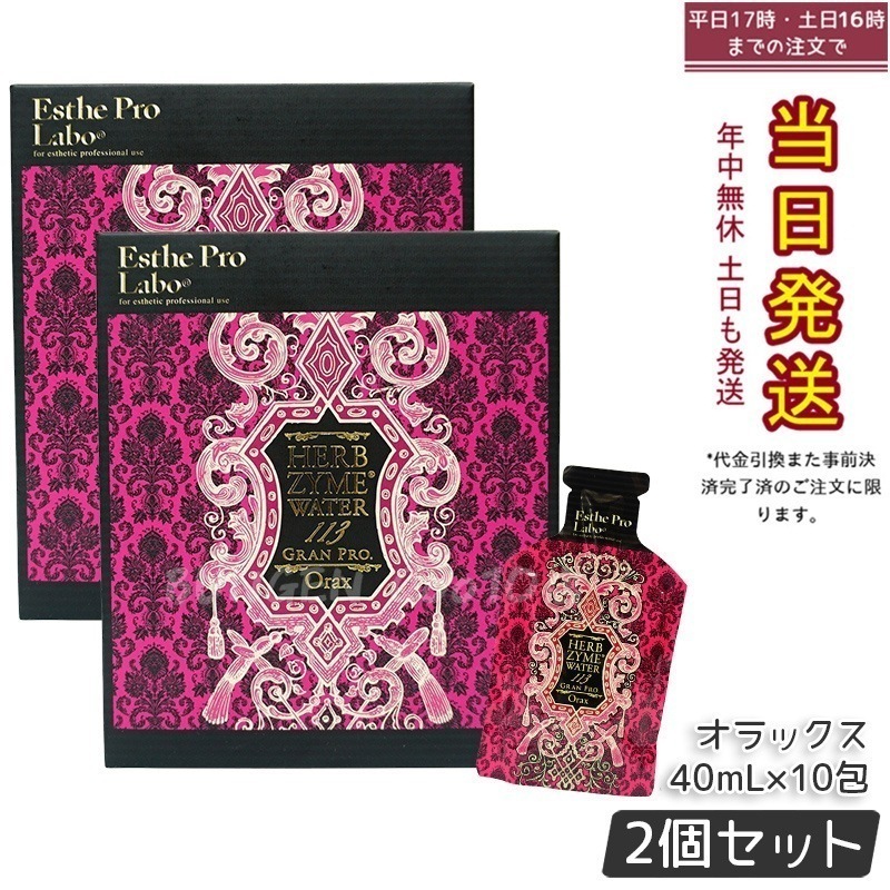 【2個セット】エステプロラボ ハーブザイムウォーター 113GP 40ml×10包 オラックス