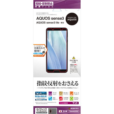 他サイト： ラスタバナナ T2044AQOS3 AQUOS sense3 sense3 lite用フィルム 平面保護 指紋・反射防止(アンチグレア) 液晶保護フィルムの商品画像