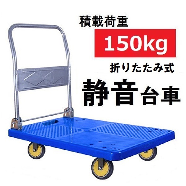 静音台車 150kg対応 手押し 台車 業務用 台車 折りたたみ式 台車 コンパクト ハンドトラック