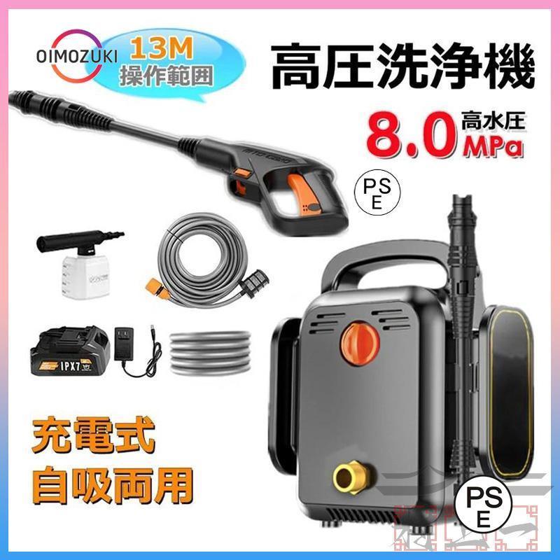高圧洗浄機 充電式 コードレス 8.0MPa 水道直結 自吸タイプ バッテリー併用 洗車 強力噴射 高水圧 業務用 家庭用 充電式高圧洗浄機 大掃除 掃除 消毒
