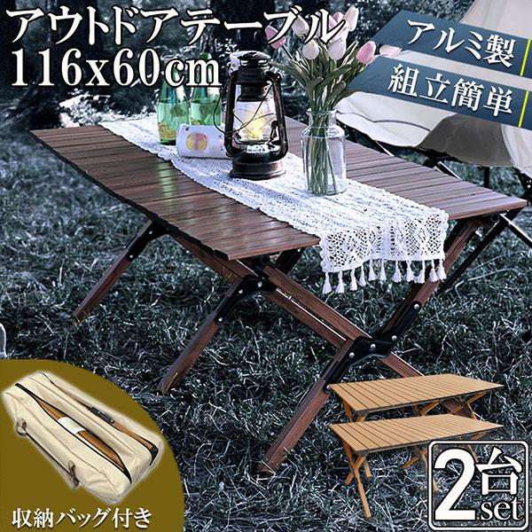 【お得商品】アウトドア テーブル 2台セット 折りたたみ 軽量 コンパクト アウトドア 折りたたみ テーブル ロールトップテーブル キャンプテーブル 組立簡単 収