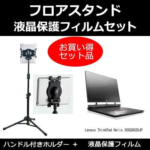 Lenovo ThinkPad Helix 20CG0020JP[11.6インチ]機種対応 タブレット用 フロアスタンド と 反射防止 液晶保護フィルム スタンド 折畳 三脚 タブレットスタンド