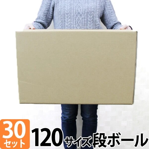 ダンボール 段ボール 120サイズ 30枚 茶色 日本製 引越し 無地 梱包 メルカリ フリマ ラクマ ヤフオク 宅配便