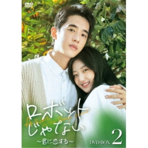 ロボットじゃない君に恋する DVD-BOX2 ／ リャン・ジンカン (DVD) HPBR-2592