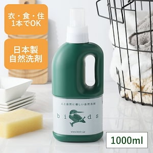 自然洗剤birds（バード）ボトル 1,000ml 洗濯用洗剤 台所用洗剤 住宅用洗剤 自然素材 天然素材 洗剤 おしゃれ着 野菜洗い 食器洗い シンク テーブル バスルーム トイレ 車 敏感肌