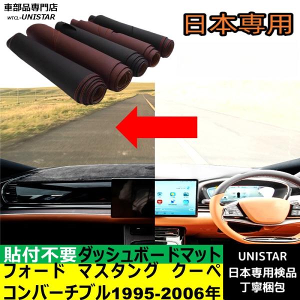 フォード マスタング クーペ コンバーチブル 左ハンドル 1995-2006年 適用 ダッシュボードマット 反射防止 安全運転 高質PU革 ベルベット製