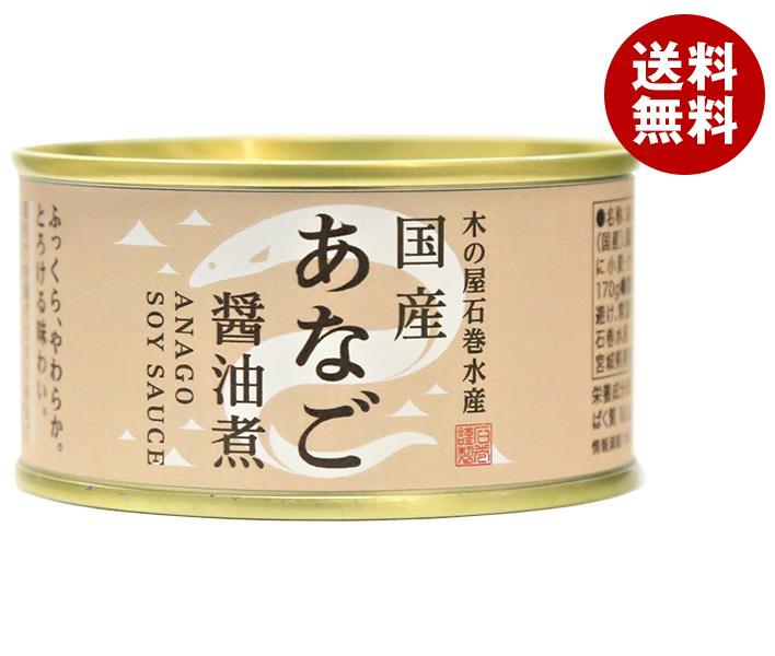 木の屋石巻水産 国産 あなご醤油煮 170g缶＊24個入＊(2ケース)