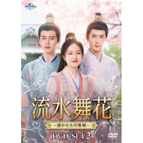 【DVD】流水舞花～遥かなる月落城～ DVD-SET2