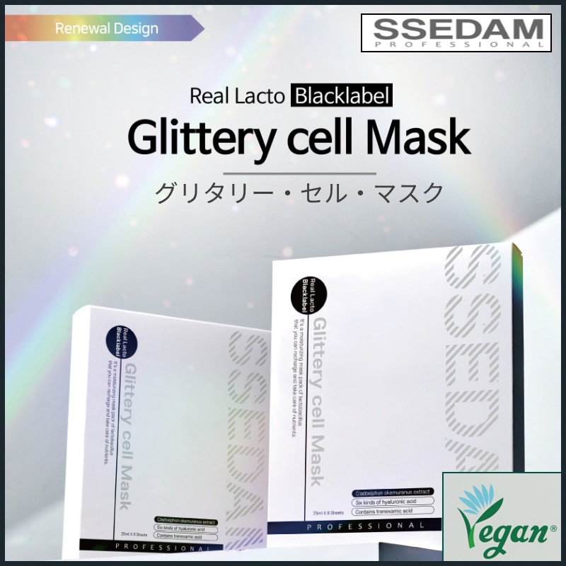 ssedam リアルラクトブラックラベル グリタリーセルマスク 25ml x 8ea (+エステ専用サンプル5種)