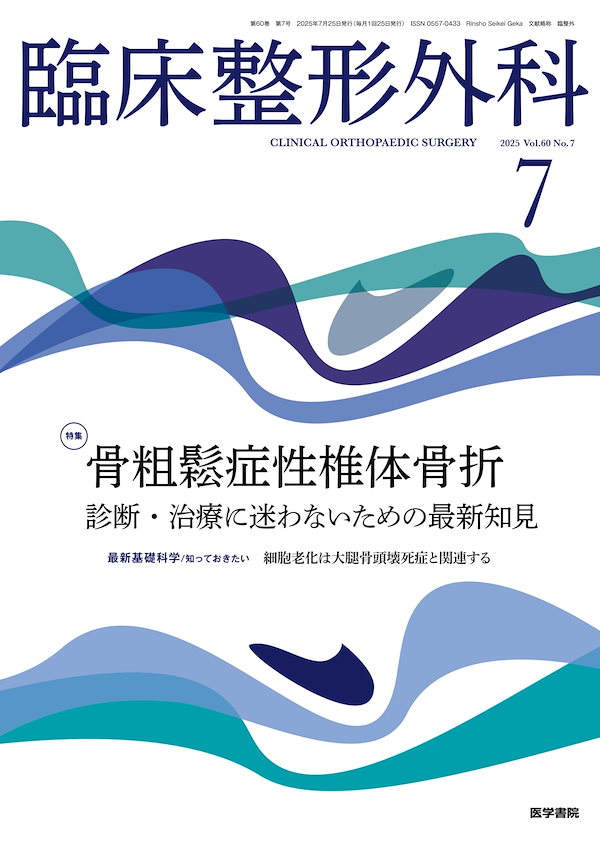 臨床整形外科 2025年 7月号 特集 骨粗鬆症性椎体骨折 診断・治療に迷わないための最新知見