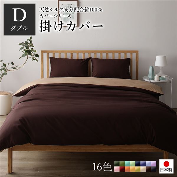 掛け布団カバー/寝具 (単品 ダブル ロング ブラウン×ライトブラウン) 190×210cm 日本製 綿100％ 洗える (ベッドルーム)