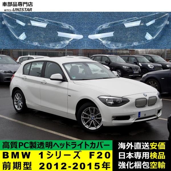 BMW 1シリーズ F20 前期型 2012-2015年 適用 ヘッドライトカバー ヘッドランプ透明レンズ ランプシェード高質PC製