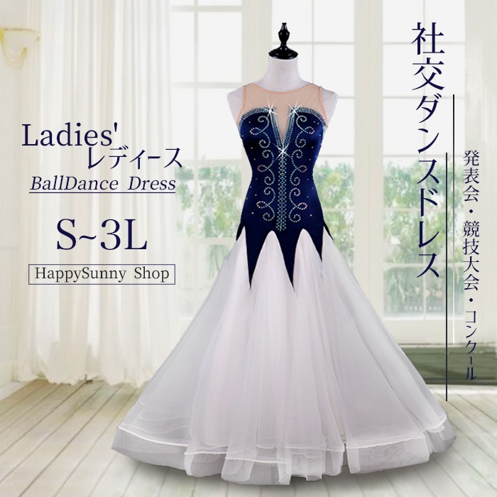 社交ダンス スタンダード レッスンウェア ワルツ タンゴ 衣装 モダン ドレス 大きい裾 発表会 競技着 練習着 演出 スタンダードドレス 白 ネイビー【S/M/L/XL/2XL】
