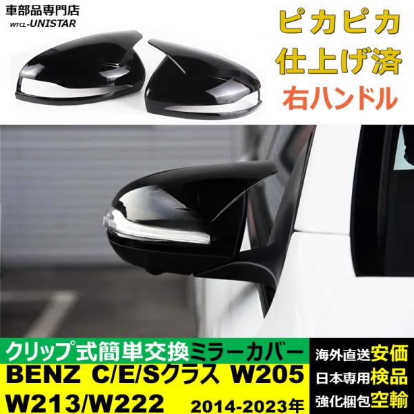 サイドミラーカバー汎用 右ハンドル車 メルセデスベンツ BENZ C E Sクラス W205 W213 W222 2014-2023年 適用 サイドミラーカバー ドアミラーカバー ABS製