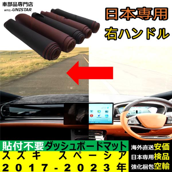 ダッシュボード マット 汎用 スズキ スペーシア 2017-2023年 適用 マット 反射防止 安全運転 高質PU革 ベルベット製