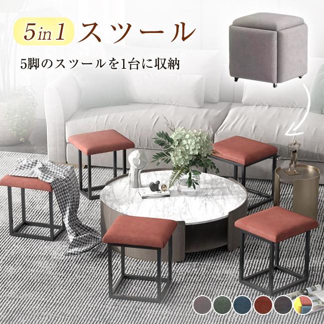 【韓国ins大人気】5in1スツール 5脚セット コンビネーションスツール キャスター付き 移動便利 椅子 チェア ロータイプ 来客用 省スペース コンパクト インテリア 爆買