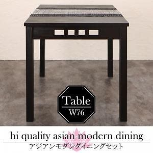 アジアンモダンダイニングシリーズ [Aperm]アパーム ダイニングテーブル単品 W76 アンティークブラウン