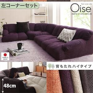 フロアコーナーソファ　[Oise]オワーズ　ハイタイプ　左コーナーセット　ブラウン　フロアソファ