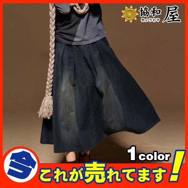 超人気 スカート デニムスカート ロング丈 マキシ Aライン ロングスカート レディース ウエストゴ