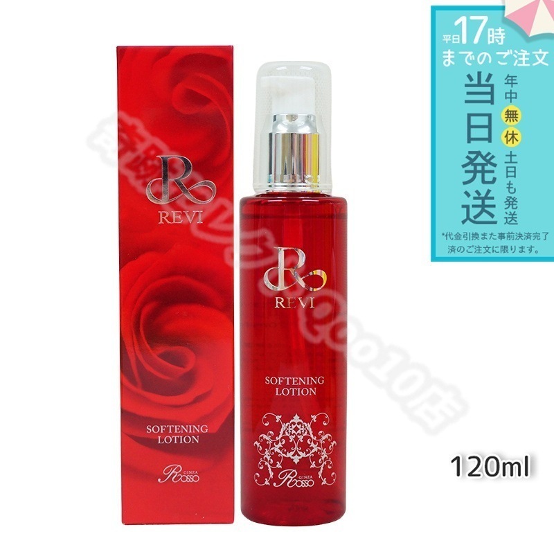 REVI ルヴィ ソフニングローション 120ml 基礎化粧品
