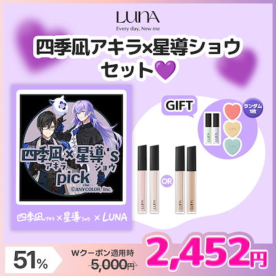 【LUNA X 星導ショウ & 四季凪アキラコラボセット】チップコンシーラーEX 15C+ブライトナー/チップコンシーラーEX 21N+24W