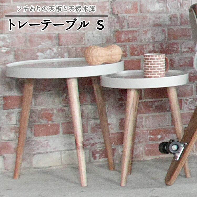 天然木脚　トレー テーブル S 幅35 三本脚 丸テーブル センターテーブル カフェテーブル サイドテーブル ベッドやソファのサイドに 多用途 ミンディ材 丁度良いサイズ感