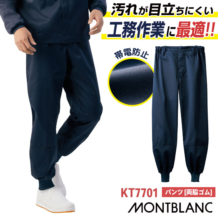 住商MONTBLANC ハード 常温作業向け 衛生衣 工務服 ネイビー パンツ 食品工場 食品加工 食品製造 機械 メンテナンス 点検 機械整備 工務 スタッフ 作業着 /sm-kt7701 4,795円