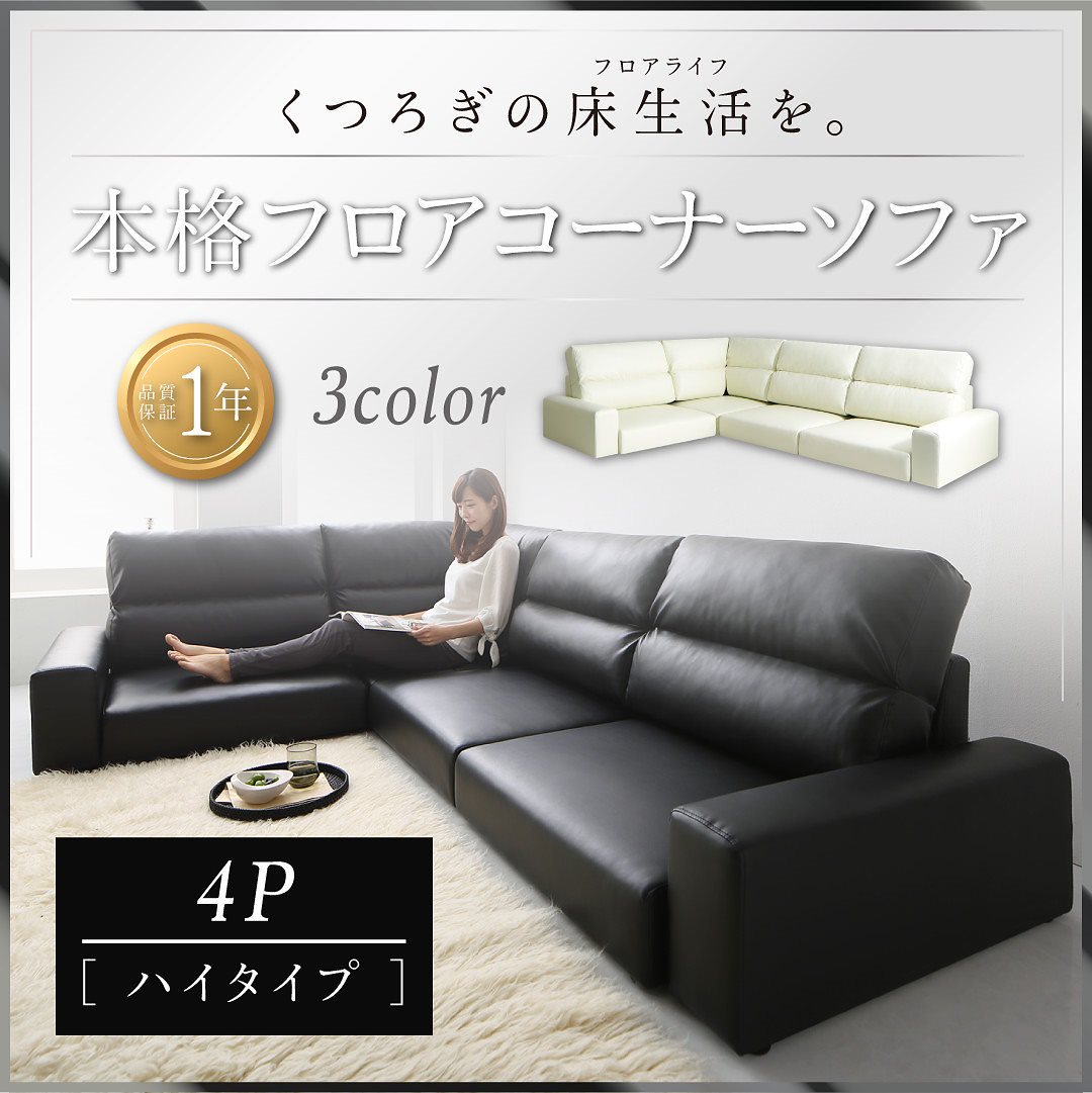 フロアコーナーソファ [LOWARD]ロワード ソファ 単品 ハイタイプ 4Pサイズ アイボリー 94,618円