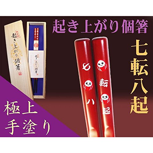 必ず上を向く 縁起物起き上がり個箸 七転八起柄 (朱色) 1膳 goods 食器 カトラリー 伝統工芸(福井県）