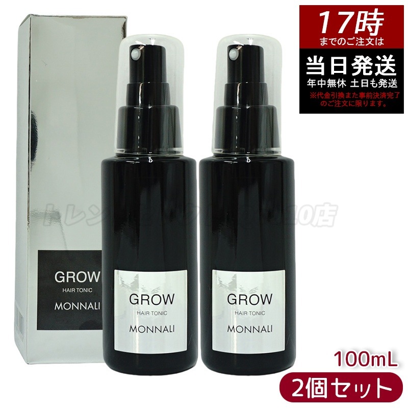 【2個セット】モナリ ブラックシリーズ GROW 育毛剤 100ml 医薬部外品 サロン品質 MONNALI