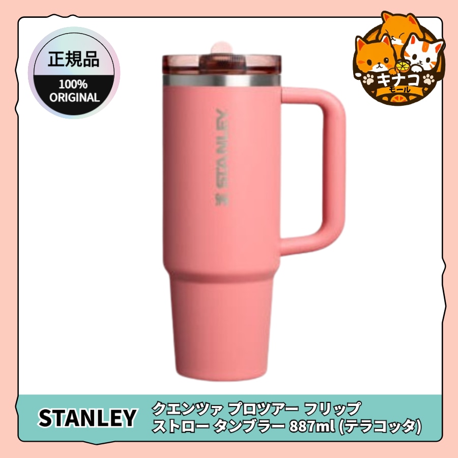 [正規品] クエンツァ プロツアー フリップ ストロー タンブラー 887ml (テラコッタ)