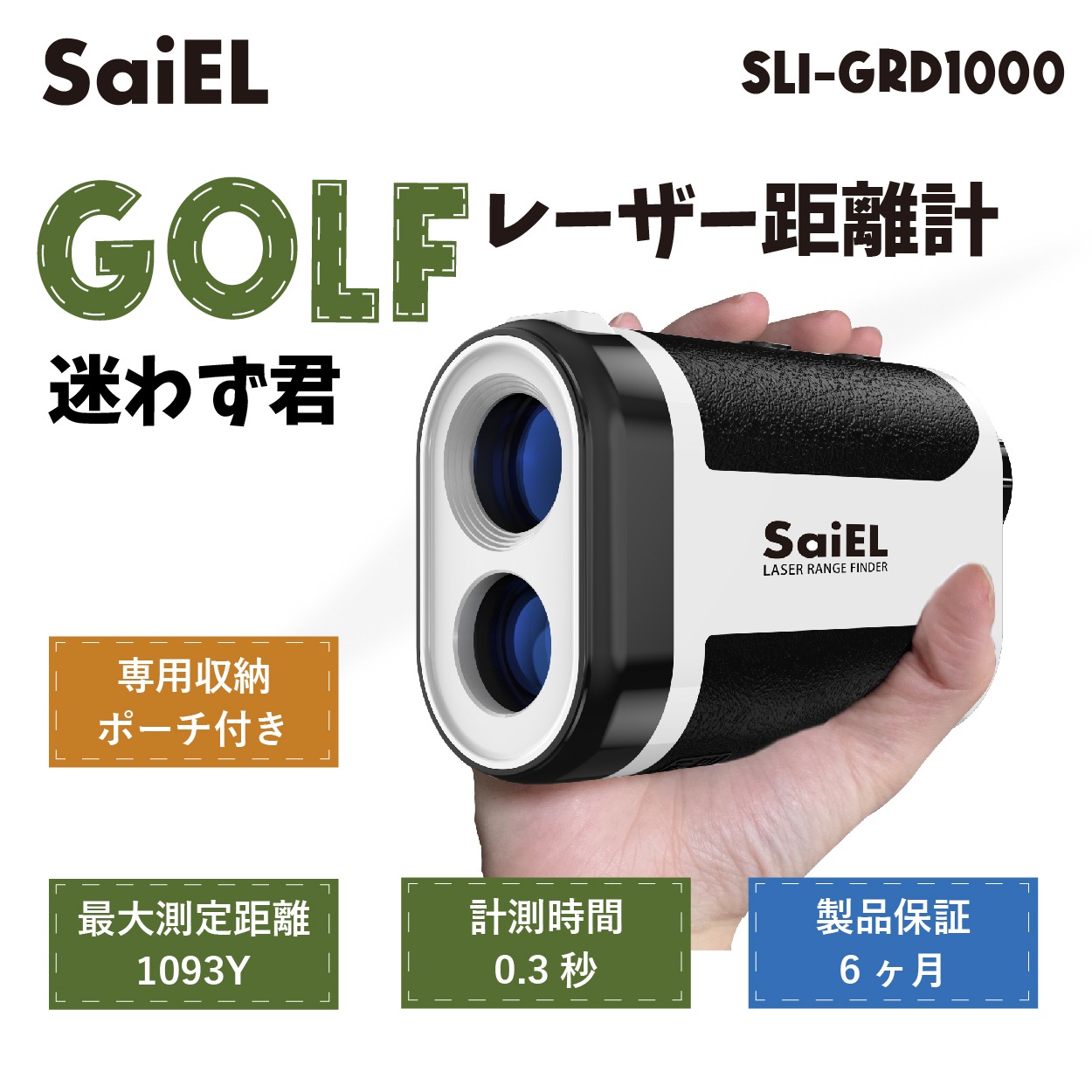 【公式ショップ】 ゴルフ 距離計 レーザー距離計 最大1093Y 高低差 距離測定器 充電式 ピンサーチ 速度測定 傾斜モード 軽量 コンパクト 小型 収納ケース