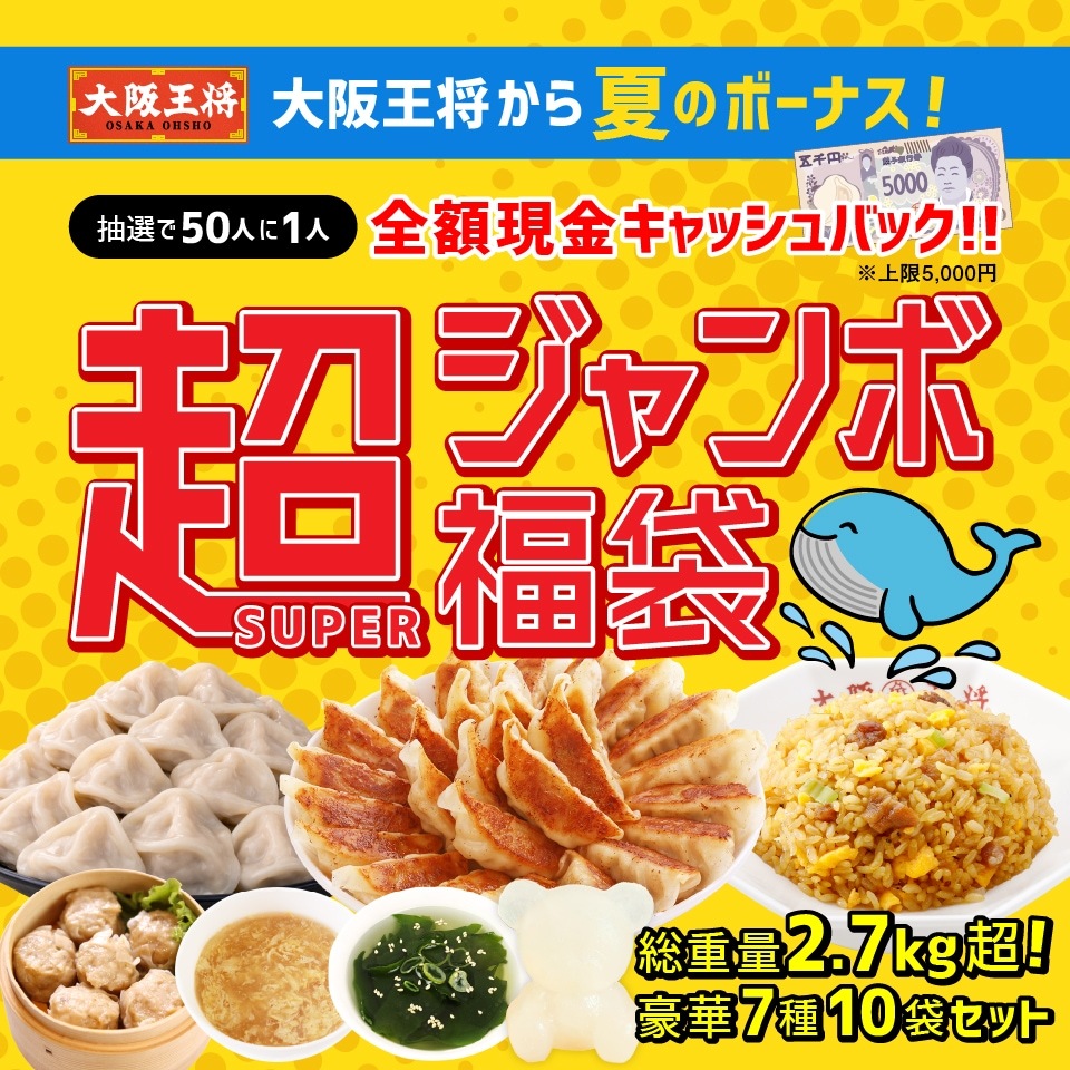 大阪王将から夏のボーナス！抽選で50人に1人全額現金キャッシュバック！超（SUPER）ジャンボ福袋