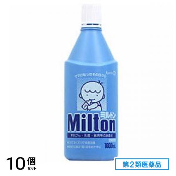 第２類医薬品 Milton(ミルトン) 液体タイプ 1000mL 10個セット