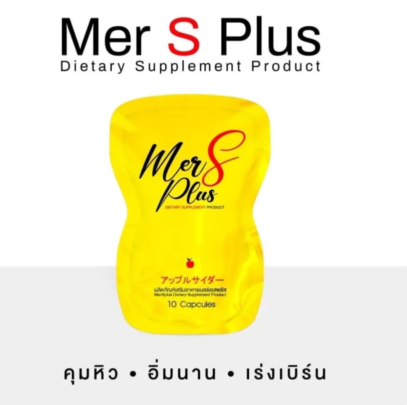 マーSプラス(Mer S Plus) 食欲抑制 × 脂肪燃焼で理想のボディへ