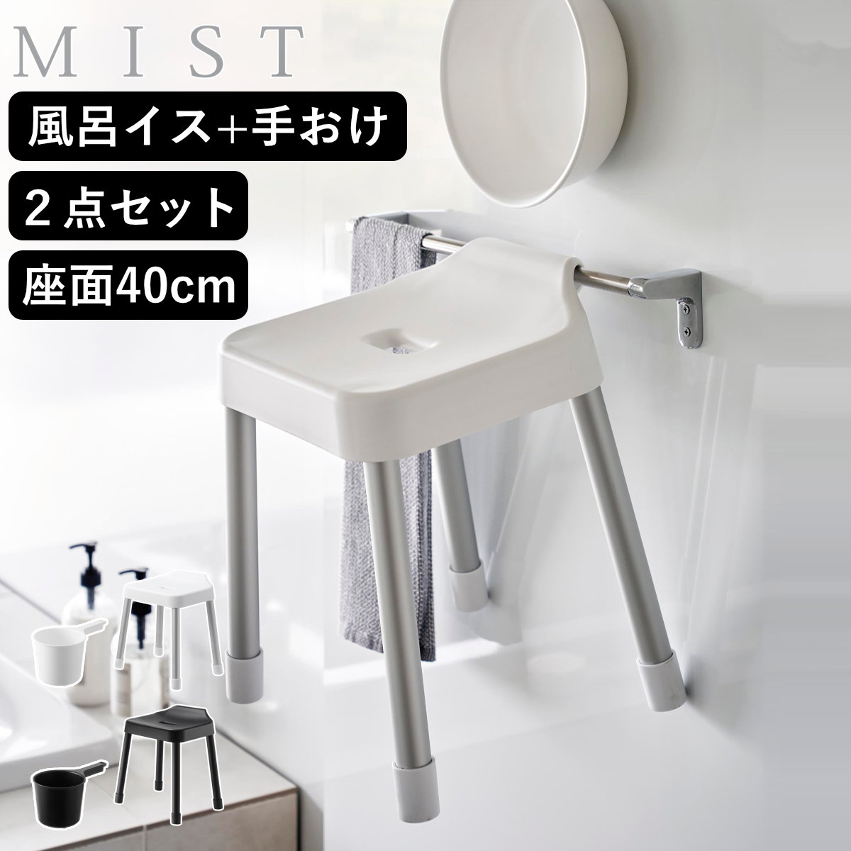 山崎実業 MIST 引っ掛け風呂イス SH40+マグネット手おけ 2点セット ミスト 4903208102742 バスチェア 座面高40cm 手桶 洗面器 壁面 浮かせる ホワイト ブラック