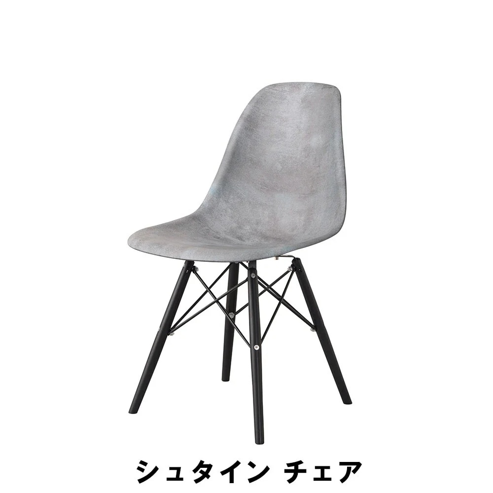 シュタイン チェア 天然木 スチール 幅46 奥行55 高さ81 座面高45cm イス チェア 椅子