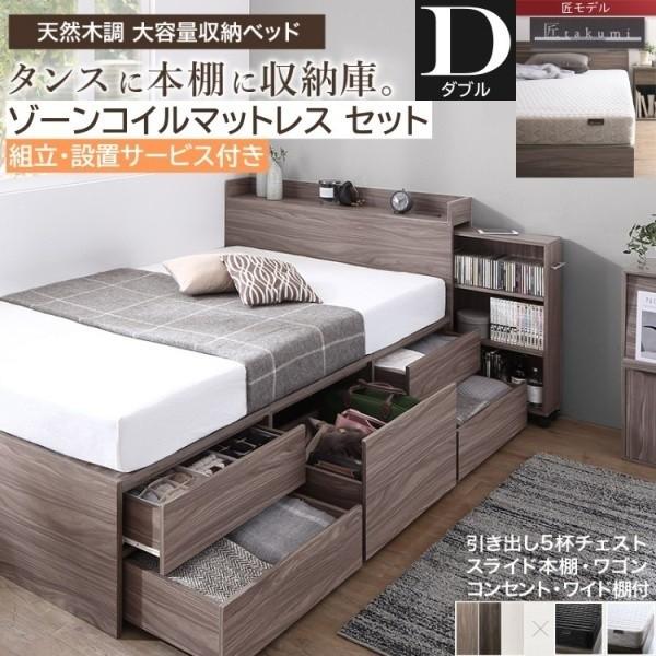 組立設置付 チェスト ダブルベッド ゾーンコイルマットレスセット キャスター付 スライド 本棚 引出し すきま 収納 宮棚 コンセント マット ベッドセット