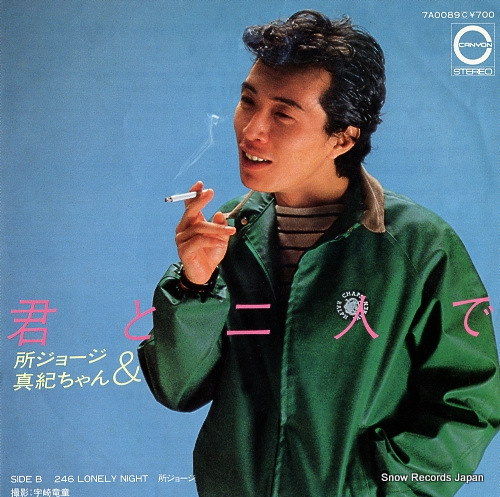 Qoo10] 【レコード】所ジョージ 君と二人で 7A