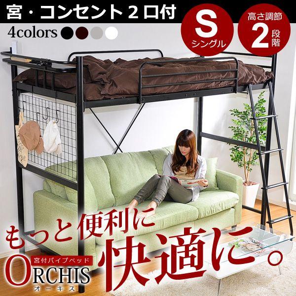 高さ調整可能！ 宮コンセント付き ロフトベッド【ORCHIS-オーキス-】