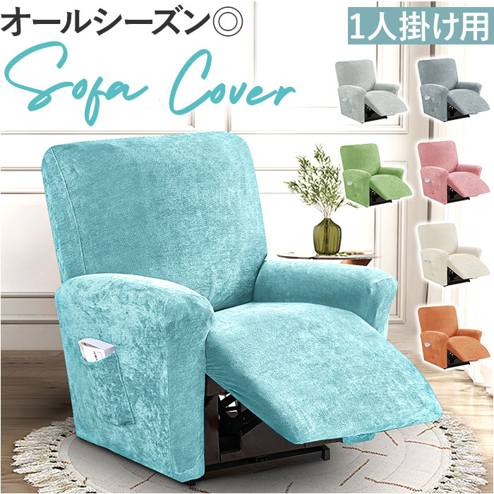 リクライニングチェア カバー 1人掛け 通販 ソファカバー 肘付き リクライニングチェアー ソファーカバー イスカバー 汚れ防止 キズ 傷防止 椅子カバー 着脱簡単 一人掛け 伸縮 伸びる かぶせるだ