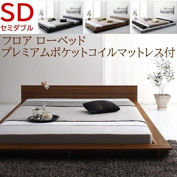 ロータイプ セミダブルベッド プレミアムポケットコイルマットレスセット フロア ローベッド フラットヘッドボード ベッドセット